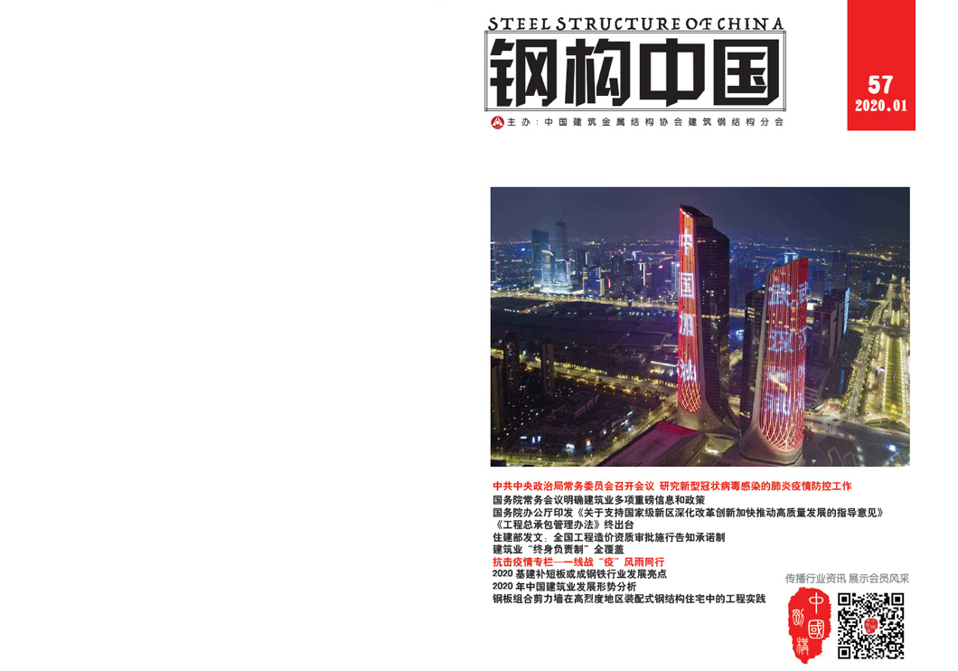 《鋼構中國》2020年01月刊