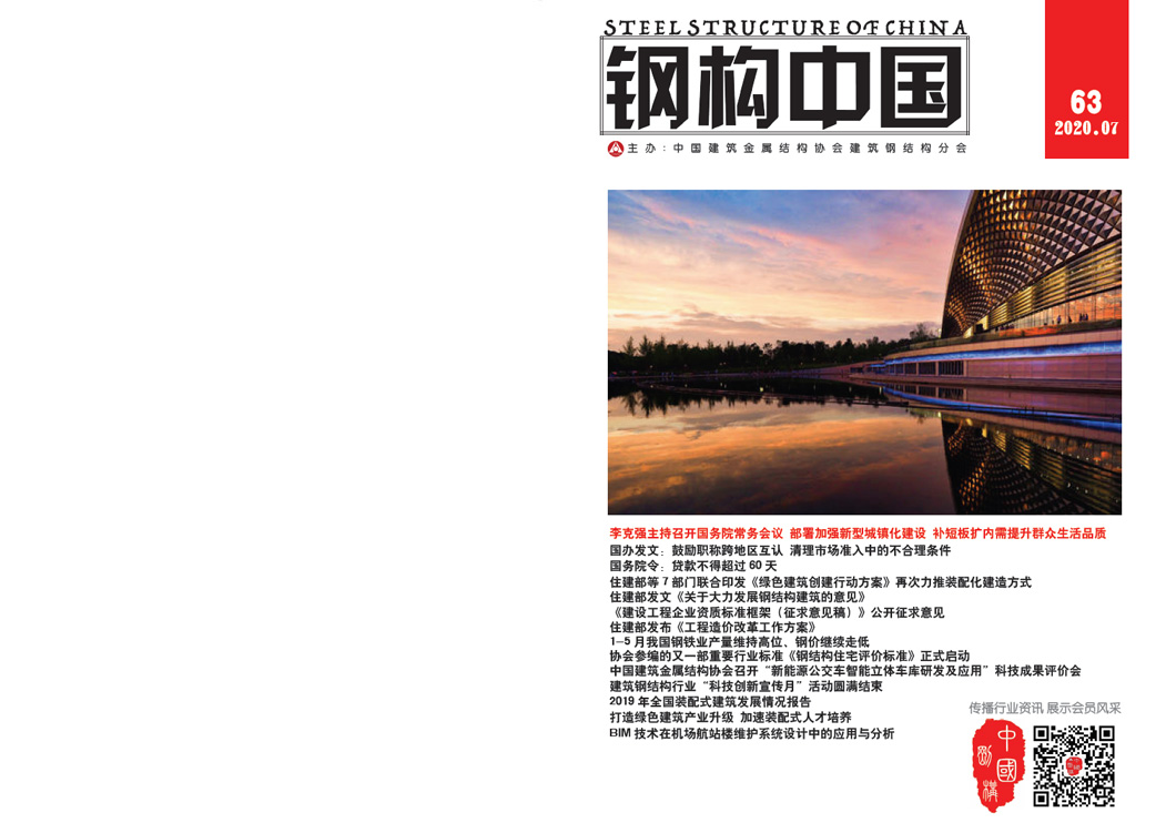 《鋼構中國》2020年07月刊
